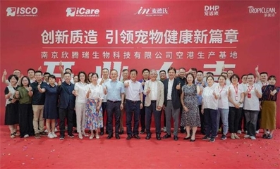 引领宠物健康产业 南京欣腾瑞创新质造生产基地开业启用